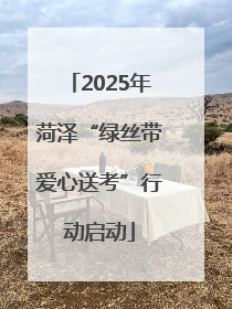 2025年菏泽“绿丝带爱心送考”行动启动