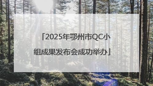 2025年鄂州市QC小组成果发布会成功举办