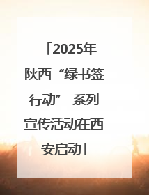 2025年陕西“绿书签行动” 系列宣传活动在西安启动