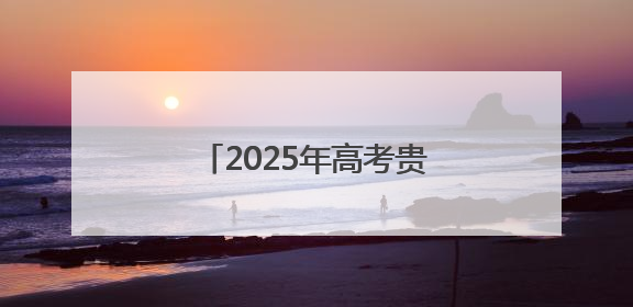 2025年高考贵安新区考点现场：暖心护考 陪伴前行