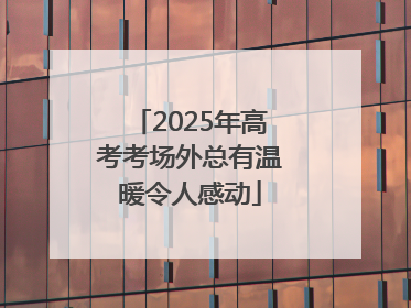 2025年高考考场外总有温暖令人感动