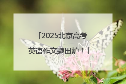 2025北京高考英语作文题出炉！