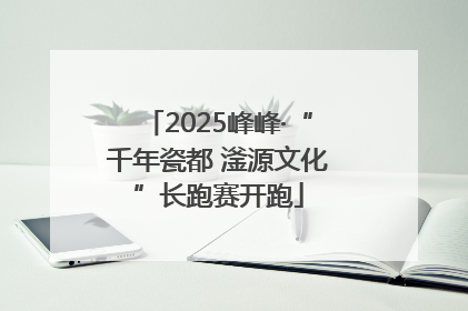 2025峰峰·“千年瓷都 滏源文化”长跑赛开跑