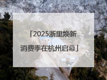 2025浙里焕新消费季在杭州启幕
