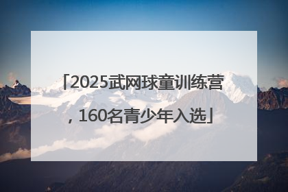 2025武网球童训练营，160名青少年入选