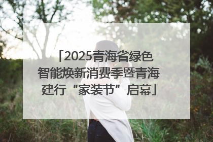 2025青海省绿色智能焕新消费季暨青海建行“家装节”启幕