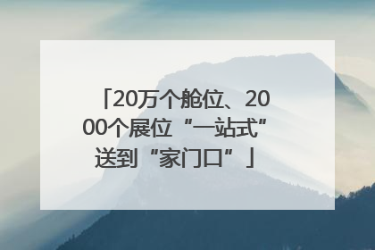 20万个舱位、2000个展位“一站式”送到“家门口”