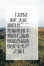 22523天 大庆油田北二二集输班创下我国石油系统联合站连续安全生产之最