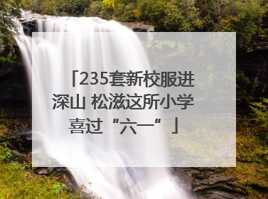 235套新校服进深山 松滋这所小学喜过“六一”