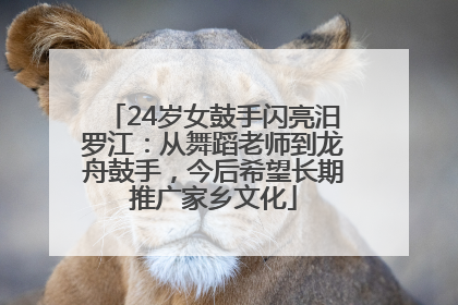 24岁女鼓手闪亮汨罗江：从舞蹈老师到龙舟鼓手，今后希望长期推广家乡文化