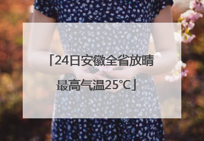 24日安徽全省放晴 最高气温25℃