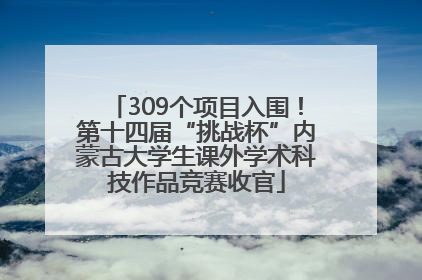 309个项目入围！第十四届“挑战杯”内蒙古大学生课外学术科技作品竞赛收官