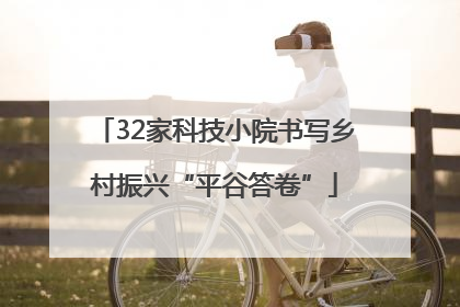 32家科技小院书写乡村振兴“平谷答卷”