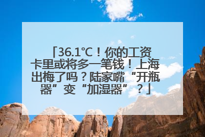 36.1℃！你的工资卡里或将多一笔钱！上海出梅了吗？陆家嘴“开瓶器”变“加湿器”？
