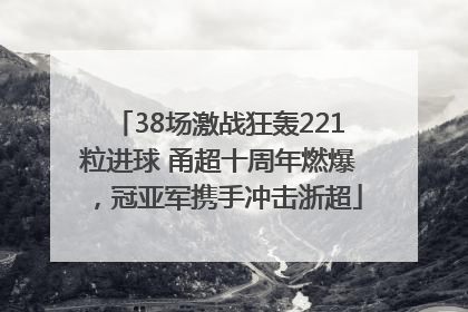 38场激战狂轰221粒进球 甬超十周年燃爆，冠亚军携手冲击浙超