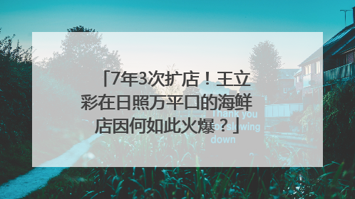 7年3次扩店！王立彩在日照万平口的海鲜店因何如此火爆？