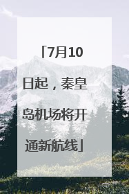 7月10日起，秦皇岛机场将开通新航线