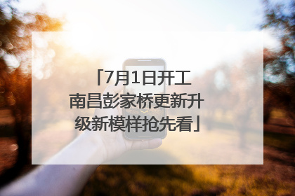 7月1日开工 南昌彭家桥更新升级新模样抢先看