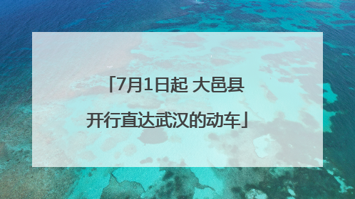 7月1日起 大邑县开行直达武汉的动车