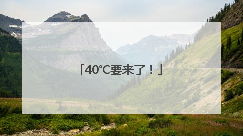40℃要来了！