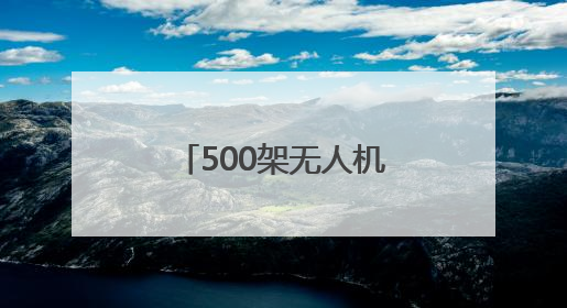 500架无人机在汉阳夜空“复刻”武汉名片