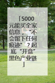 5000元能买全家信息，“不会留下任何痕迹”？起底“开盒”黑色产业链