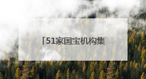 51家国宝机构集结，长沙博物馆迁建新馆以来最高规格长江文明大展启幕