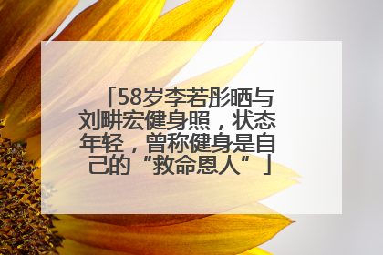 58岁李若彤晒与刘畊宏健身照，状态年轻，曾称健身是自己的“救命恩人”
