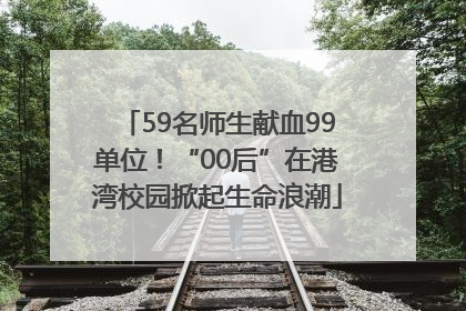 59名师生献血99单位！“00后”在港湾校园掀起生命浪潮