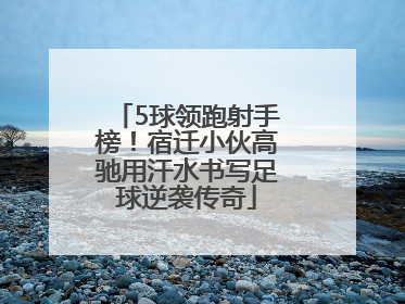 5球领跑射手榜！宿迁小伙高驰用汗水书写足球逆袭传奇