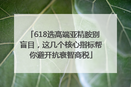 618选高端亚精胺别盲目，这几个核心指标帮你避开抗衰智商税