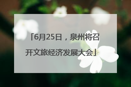6月25日，泉州将召开文旅经济发展大会