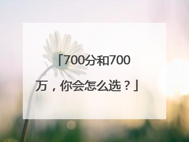 700分和700万，你会怎么选？