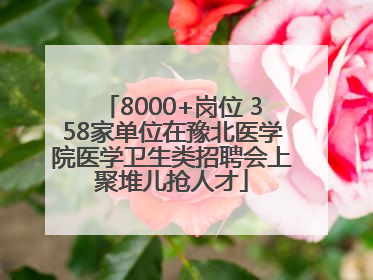 8000+岗位 358家单位在豫北医学院医学卫生类招聘会上聚堆儿抢人才