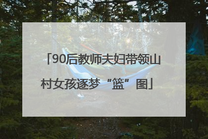 90后教师夫妇带领山村女孩逐梦“篮”图