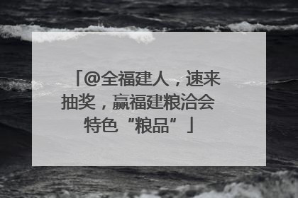 @全福建人，速来抽奖，赢福建粮洽会特色“粮品”