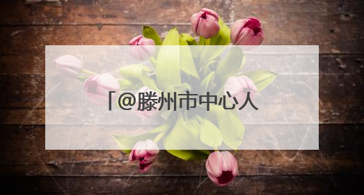 @滕州市中心人民医院呼吸与危重症医学科二病区 有感谢信请查收