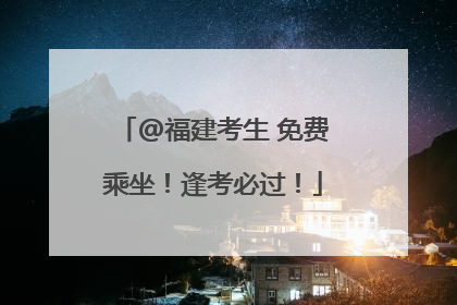 @福建考生 免费乘坐！逢考必过！