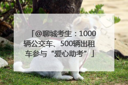 @聊城考生：1000辆公交车、500辆出租车参与“爱心助考”