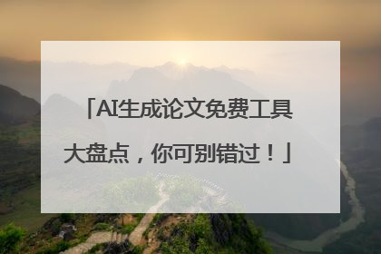 AI生成论文免费工具大盘点，你可别错过！