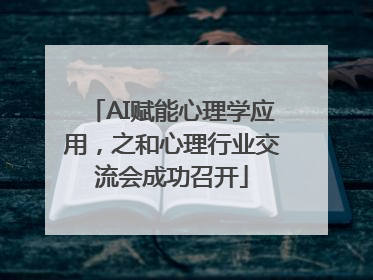AI赋能心理学应用，之和心理行业交流会成功召开