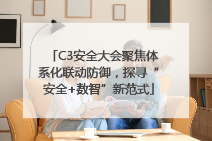 C3安全大会聚焦体系化联动防御，探寻“安全+数智”新范式