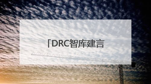 DRC智库建言丨项安波：促进科技创新和产业创新深度融合 助力发展新质生产力