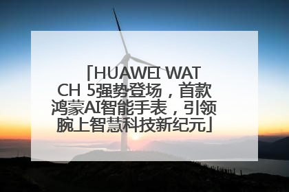 HUAWEI WATCH 5强势登场，首款鸿蒙AI智能手表，引领腕上智慧科技新纪元