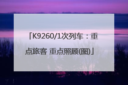 K9260/1次列车：重点旅客 重点照顾(图)