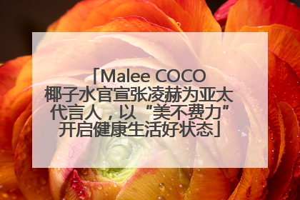Malee COCO椰子水官宣张凌赫为亚太代言人，以“美不费力”开启健康生活好状态