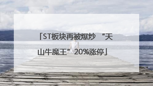 ST板块再被爆炒 “天山牛魔王”20%涨停