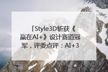 Style3D斩获《赢在AI+》设计赛道冠军，评委点评：AI+3D技术世界第一