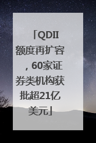 QDII额度再扩容，60家证券类机构获批超21亿美元