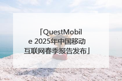 QuestMobile 2025年中国移动互联网春季报告发布